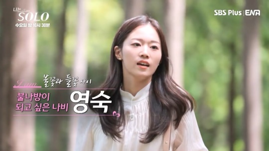 18기 영숙/사진='나는 솔로' 캡처