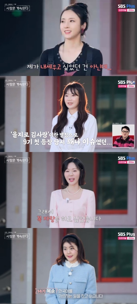 SBS PLUS '나는 SOLO, 그 후 사랑은 계속된다' 캡처
