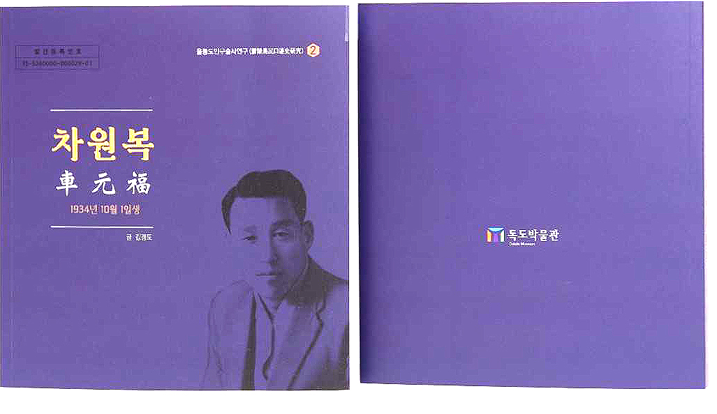 독도박물관이 두번째 발간한  연구총서 '울릉도민구술사연구-차원복편(독도박물관 제공)