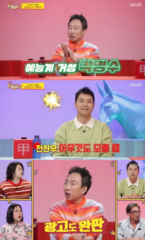 KBS2 '사장님 귀는 당나귀 귀' 방송화면 캡처