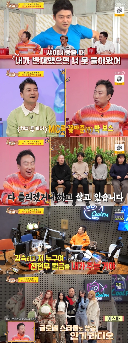 KBS2 '사장님 귀는 당나귀 귀' 방송화면 캡처