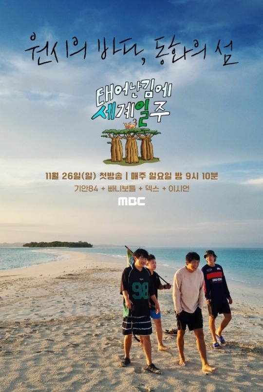 '태계일주3' 포스터