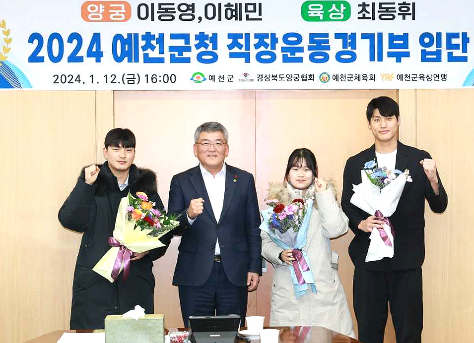 예천군은 지난 12일 군청에서 2024년 영입한 직장운동경기부 양궁선수 및 육상선수 입단식을 가졌다,(예천군 제공)