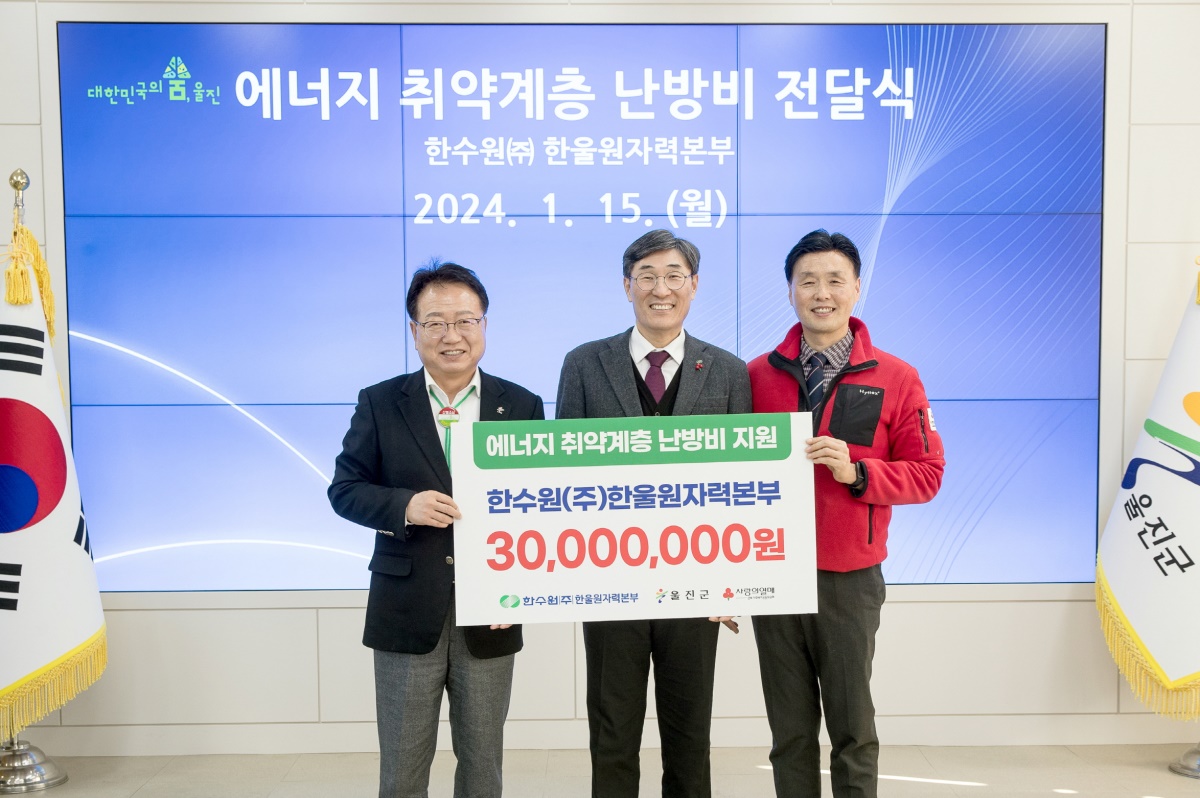 한울본부 이세용(가운데) 본부장이 손병복(왼쪽) 울진군수에게 취약계층 난방비를 전달하고 있다.[한울본부 제공]