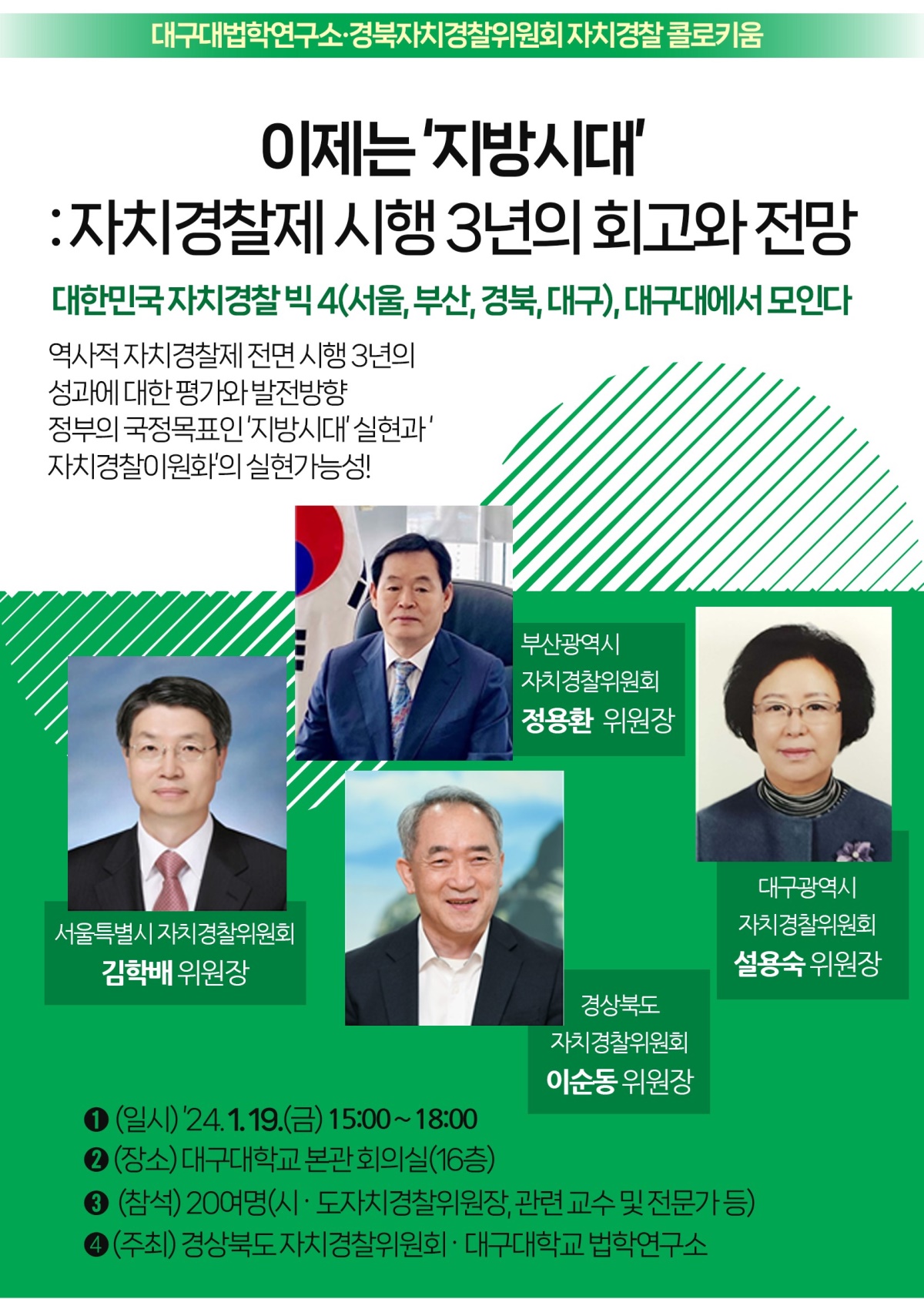 경북자치경찰위원회·대구대법학연구소 자치경찰 콜로키엄 포스터.[대구대 제공]