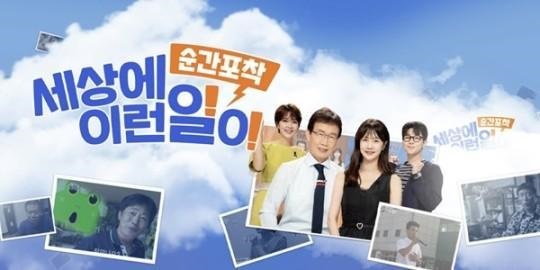 SBS '세상에 이런 일이'