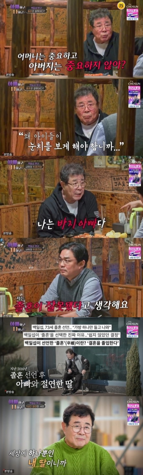 TV조선 '아빠하고 나하고' 방송화면 캡처