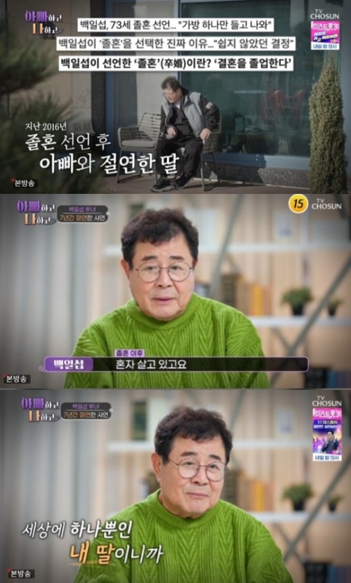 TV조선 '아빠하고 나하고' 방송화면 캡처