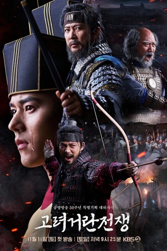 KBS2 '고려거란전쟁' 포스터