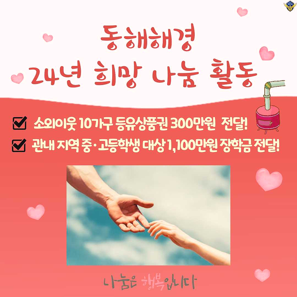 2024년 동해해경 희망 나눔 활동(동해해경 제공)