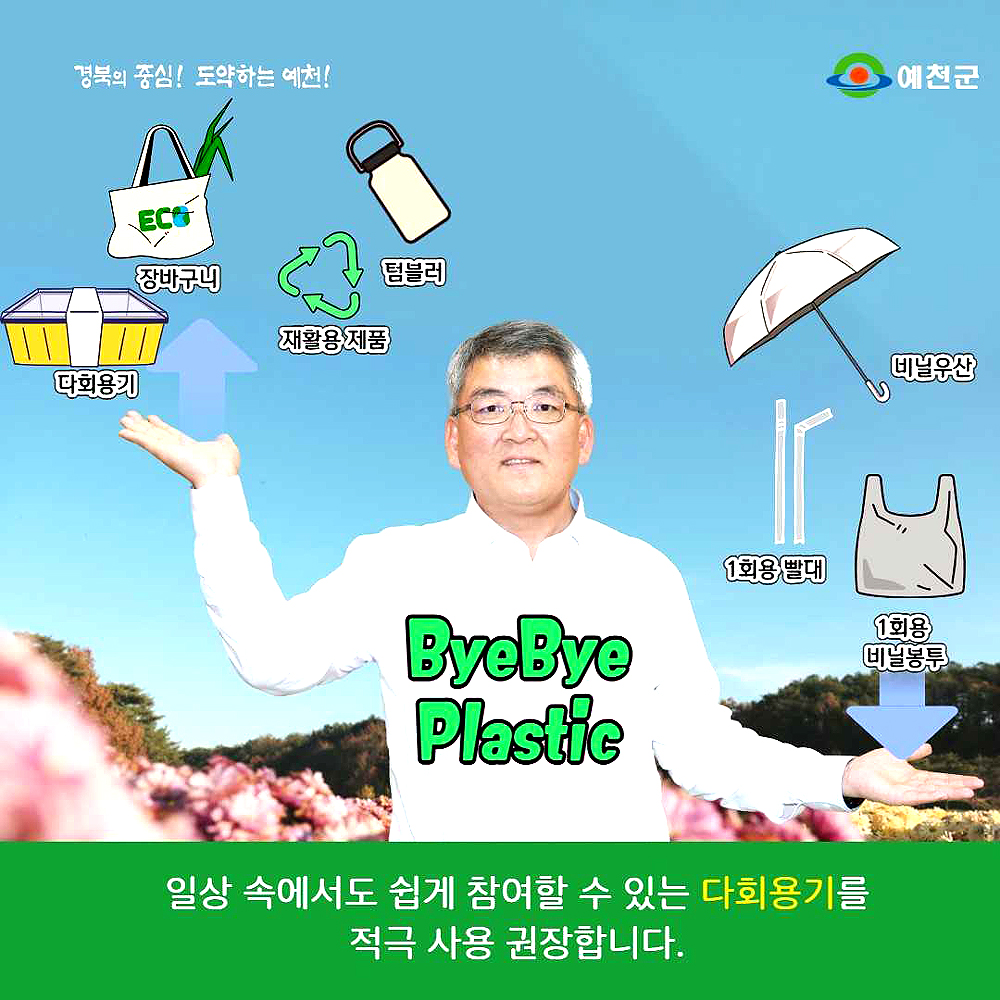 김학동 예천군수가 ‘바이바이(bye bye) 플라스틱 챌린지’에 동참했다.(예천군 제공)