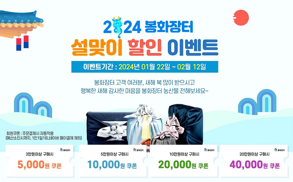 경북 봉화군 공식 농특산물 온라인 쇼핑몰 '봉화장터' 할인 이벤트 배너. (봉화군 제공)