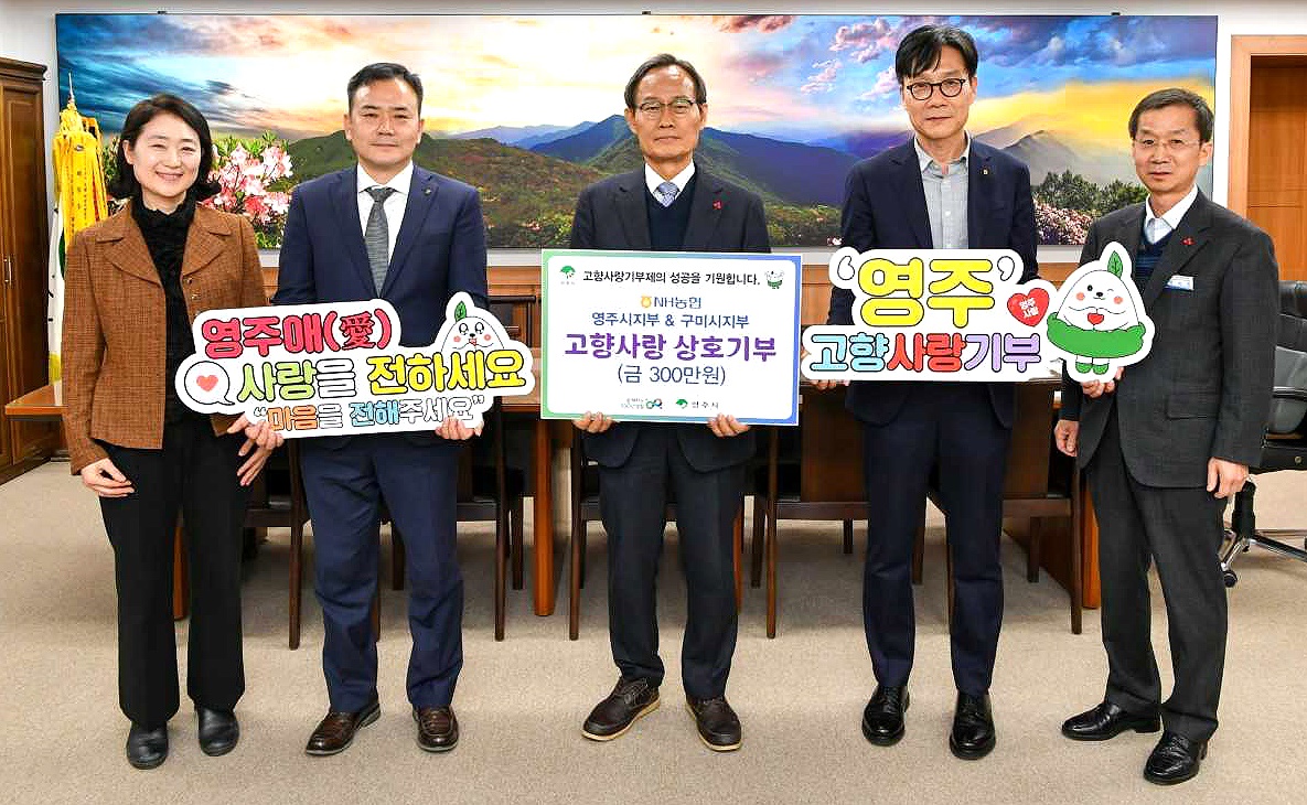 NH농협 구미시지부가 영주시에 고향사랑기부금 을 전달한후  기념사진을 찍고 있다.왼쪽 2번째부터 박창수 영주시지부장, 박남서 영주시장, 류승엽 구미시지부장,(영주시 제공)