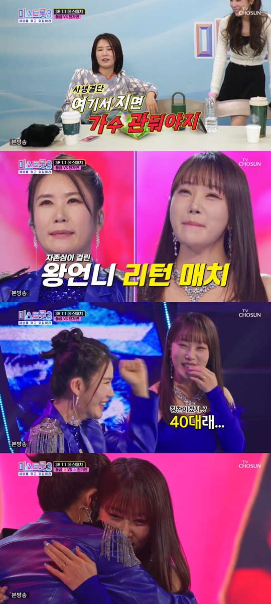 TV조선 ‘미스트롯3’캡처