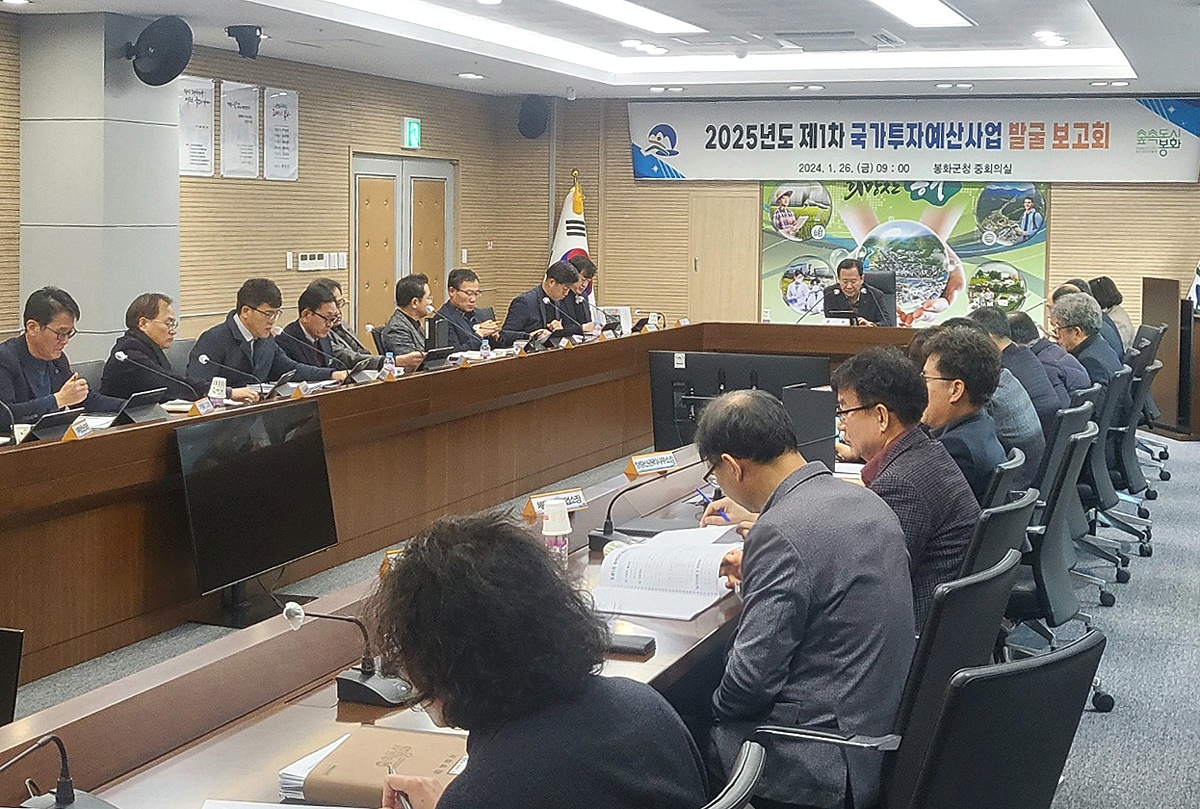 봉화군은 2025년도 국가투자예산 발굴 보고회를 개최했다. (봉화군제공)