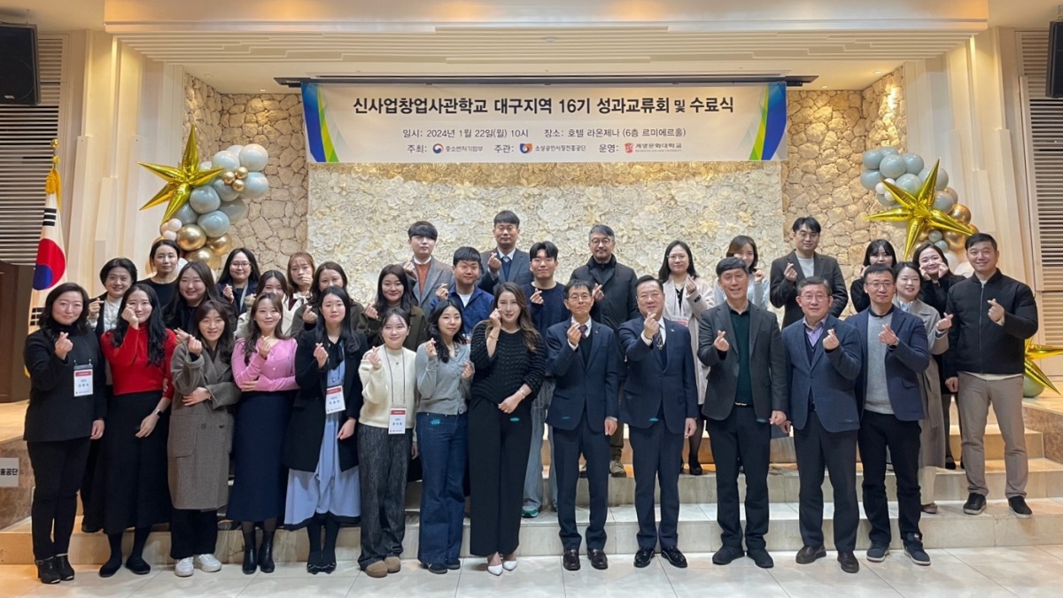 신사업창업사관학교 대구지역 16기 성과교류회 및 수료식 모습.[계명문화대 제공]