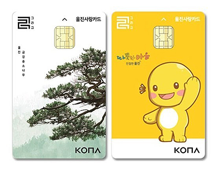 울진사랑카드(울진군 제공)