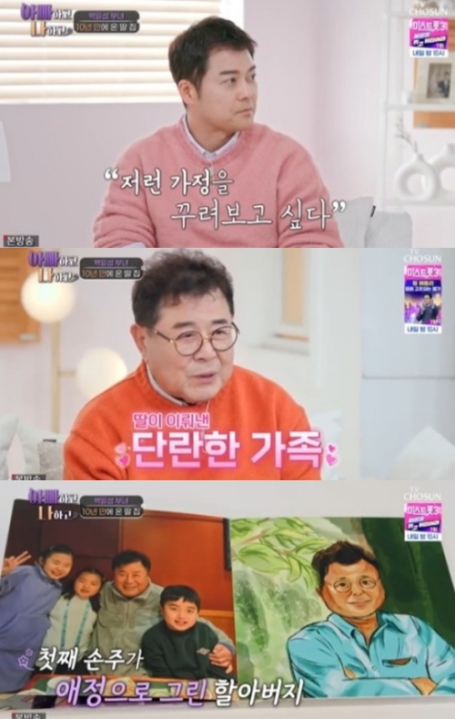 TV조선 '아빠하고 나하고' 방송화면 캡처