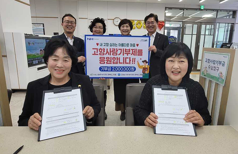 김명란 농가주부모임 경북도연합회장(앞줄 왼쪽), 강정미 고향주부모임 경북도지회장(앞줄 오른쪽), 임도곤 경북농협본부장(뒷줄 맨 오른쪽) 등이 NH농협은행 경북영업부에서 고향사랑 기부금 200만원을 기탁하고 있다.(경북농협제공)