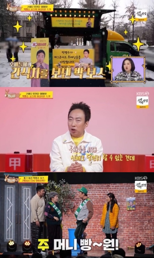 KBS2 '사장님 귀는 당나귀 귀' 방송화면 캡처