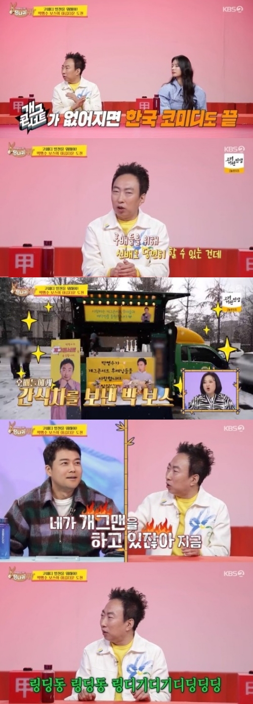 KBS2 '사장님 귀는 당나귀 귀' 방송화면 캡처