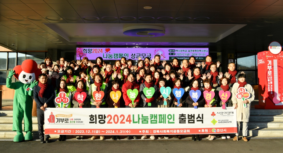 경산시 희망2024나눔 캠페인 출범식 모습.[경산시 제공]