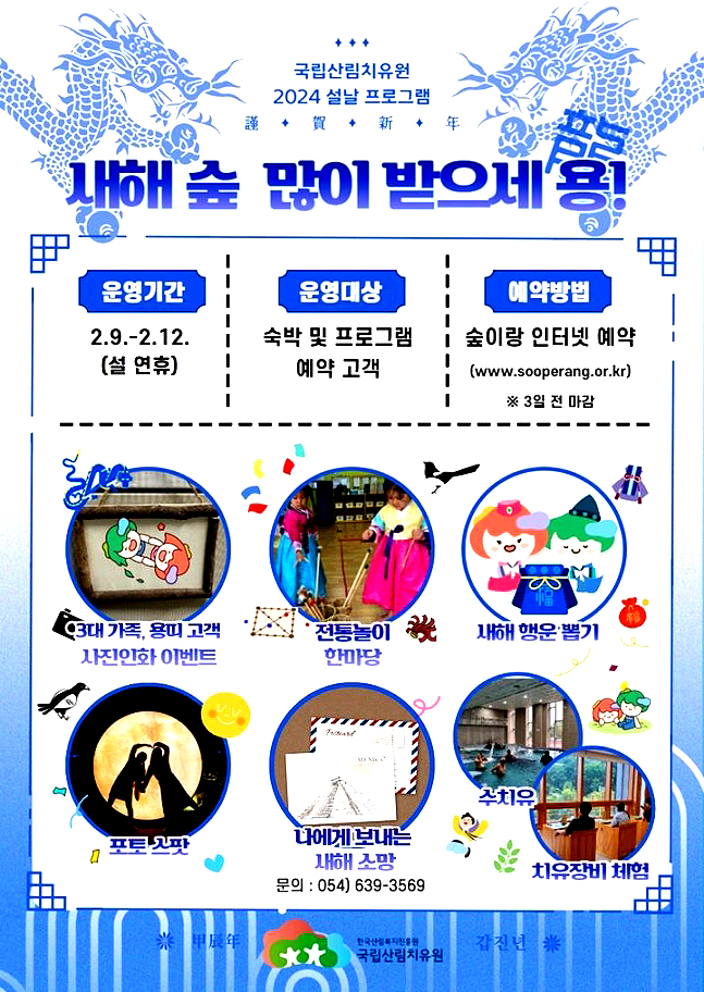 국립산림치유원 설 명절 이벤트 팸플릿 (국립산림치유원 제공)