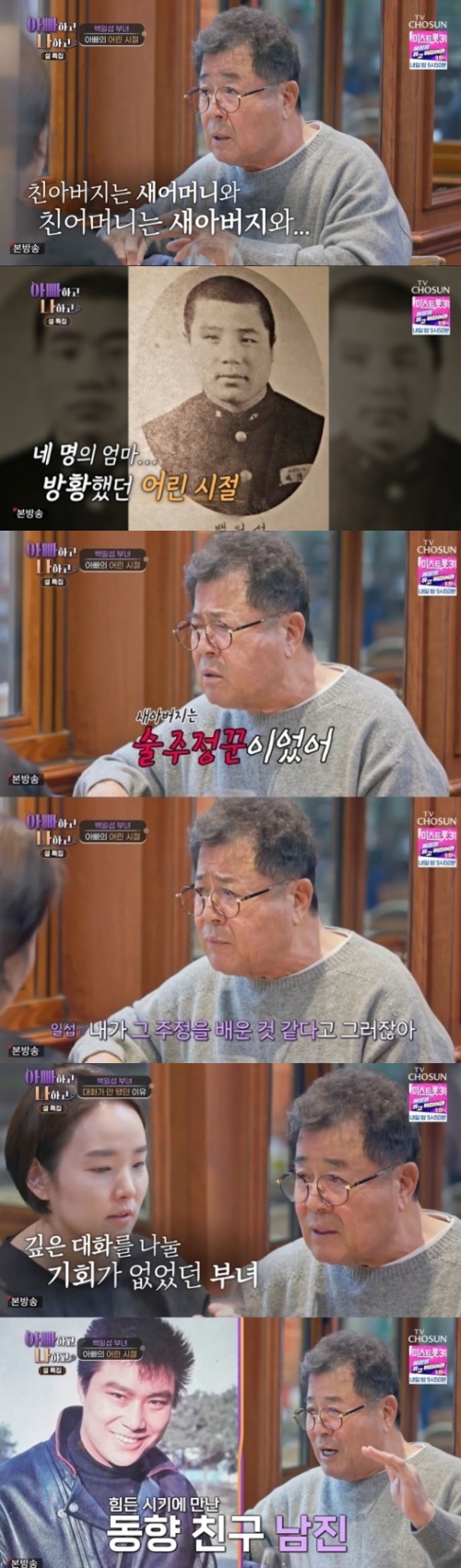 TV조선 '아빠하고 나하고' 방송화면 캡처