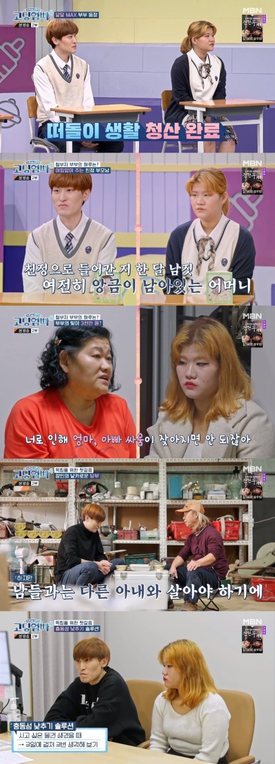 MBN '고딩엄빠4' 방송캡쳐