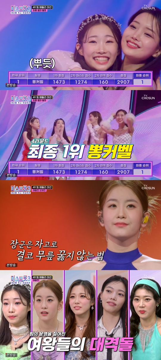 TV조선 ‘미스트롯3’캡처