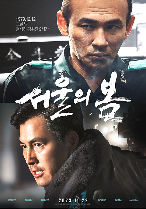 영화 '서울의 봄' 포스터(울진군 제공)
