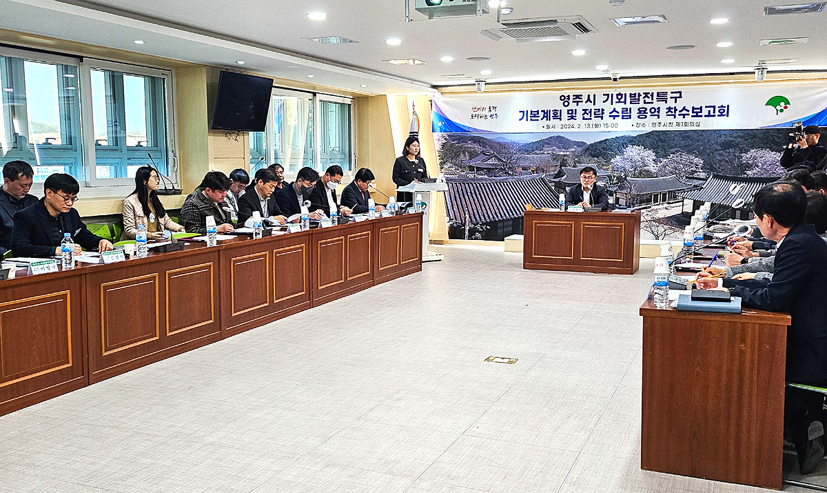영주시가 기회발전특구 기본계획 및 전략수립 용역 착수보고회를 열고 있다. (영주시 제공)