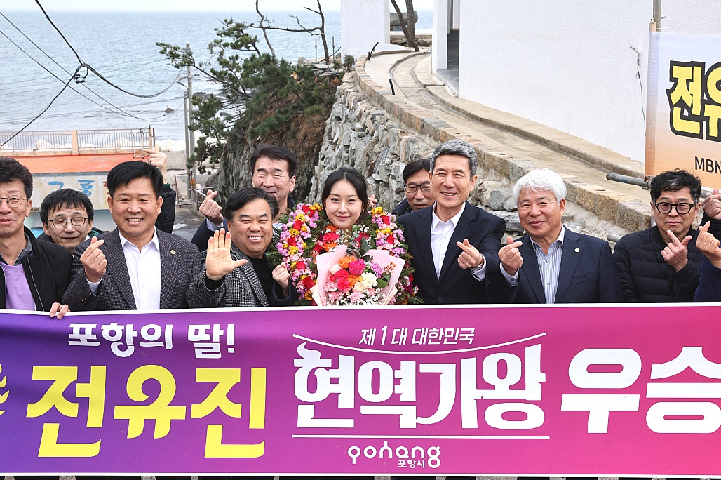 이강덕 포항시장 등이 14일 동해면에서 MBN ‘현역가왕’에서 최종 순위 우승을 차지한 포항시 홍보대사 전유진 양을 축하하고 기념촬영을 하고 있다. (포항시 제공)