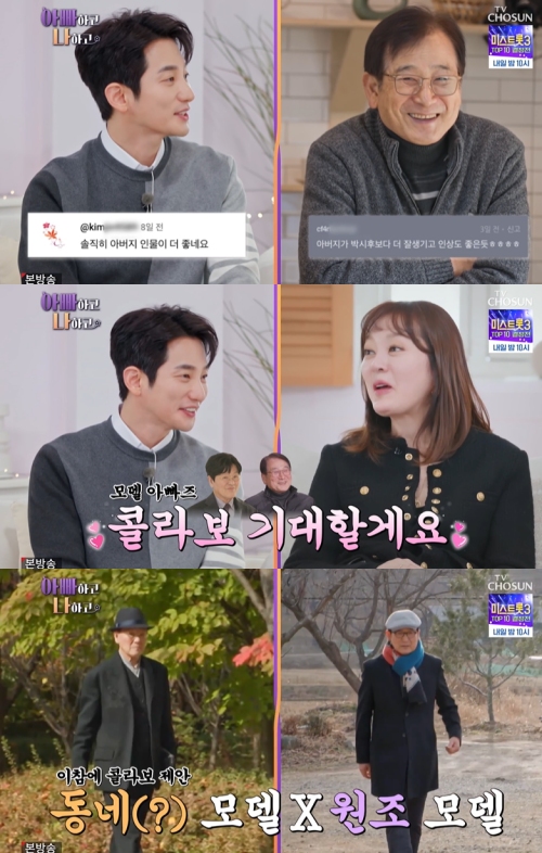 TV조선 '아빠하고 나하고' 방송화면 캡처
