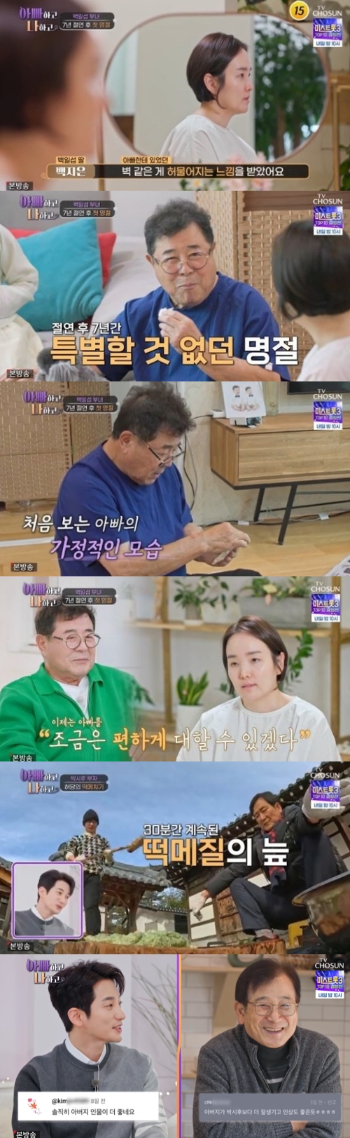 TV조선 '아빠하고 나하고' 방송화면 캡처