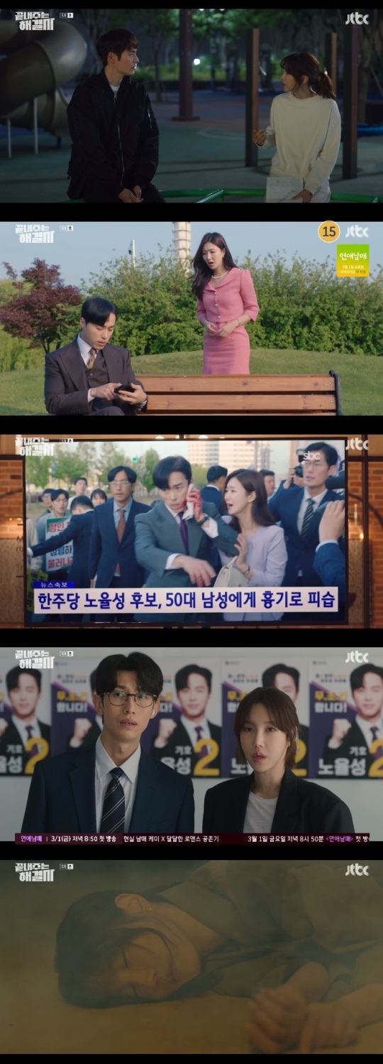 JTBC '끝내주는 해결사' 방송캡쳐