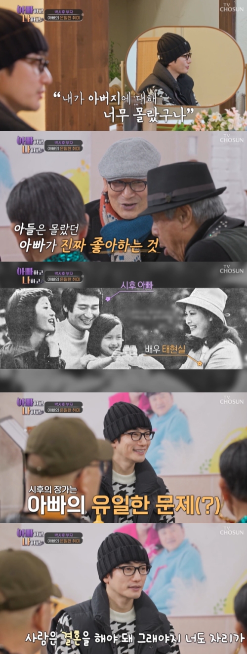 TV조선 '아빠하고 나하고' 방송화면 캡처