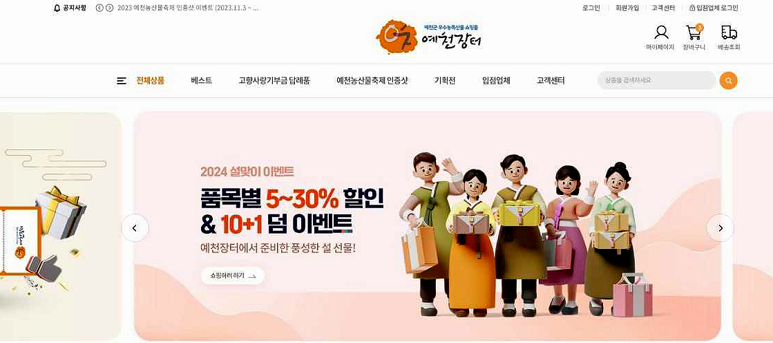 예천군 직영 농특산물 온라인 쇼핑몰 예천장터 이미지. (예천군 제공)