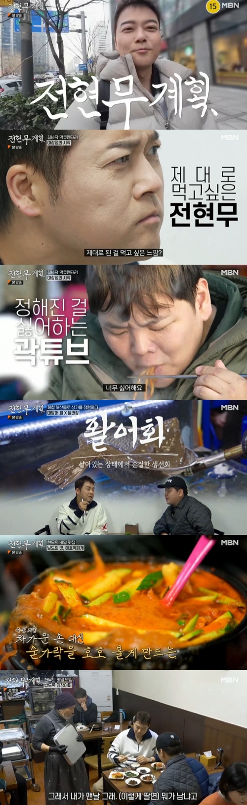 MBN ‘전현무계획’ 방송화면 캡처