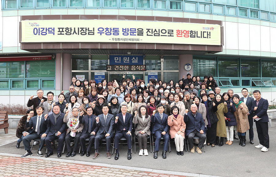 16일 우창동행정복지센터에서 열린 ‘시민 소통·공감의 날’ 행사에 참석해 현장 목소리를 청취한 이강덕 시장이 단체 기념사진을 찍고 있다(포항시 제공)