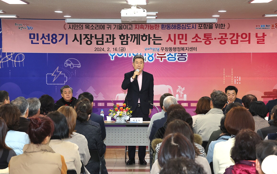 16일 우창동행정복지센터에서 열린 ‘시민 소통·공감의 날’ 행사에 참석해 현장 목소리를 청취하고  이강덕 시장.(포항시 제공)