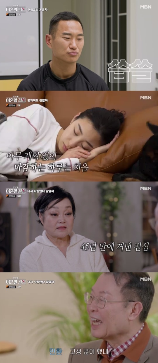 MBN '한 번쯤 이혼할 결심' 캡처