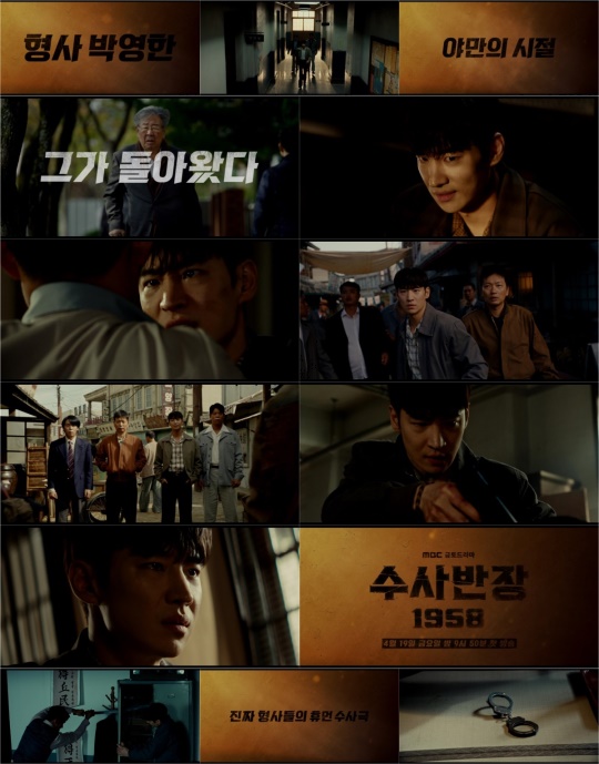 사진제공=MBC ‘수사반장 1958’
