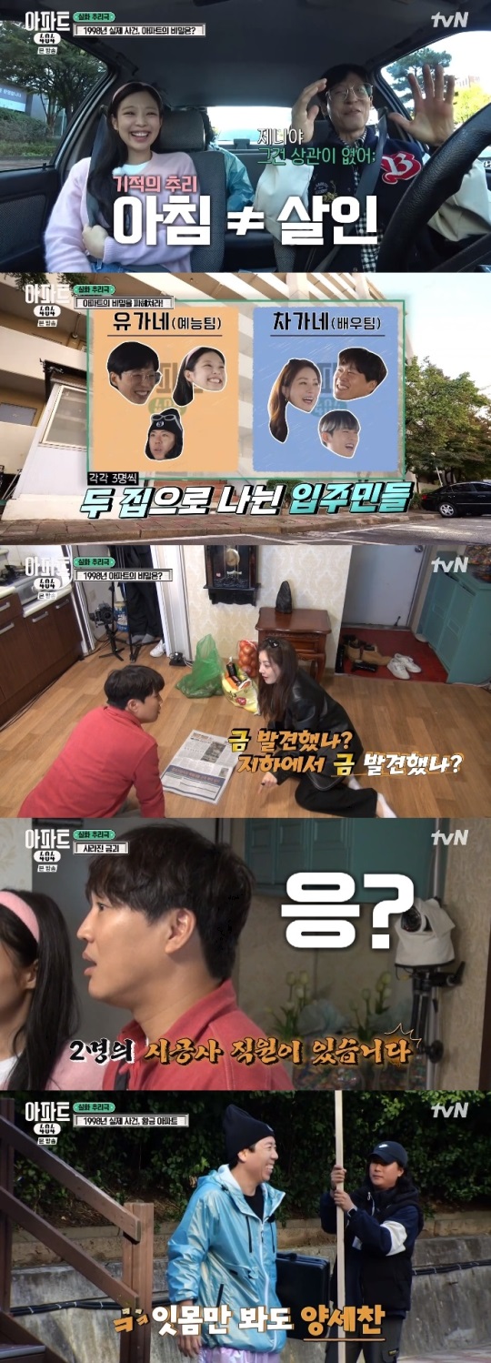 tvN '아파트404' 방송캡쳐