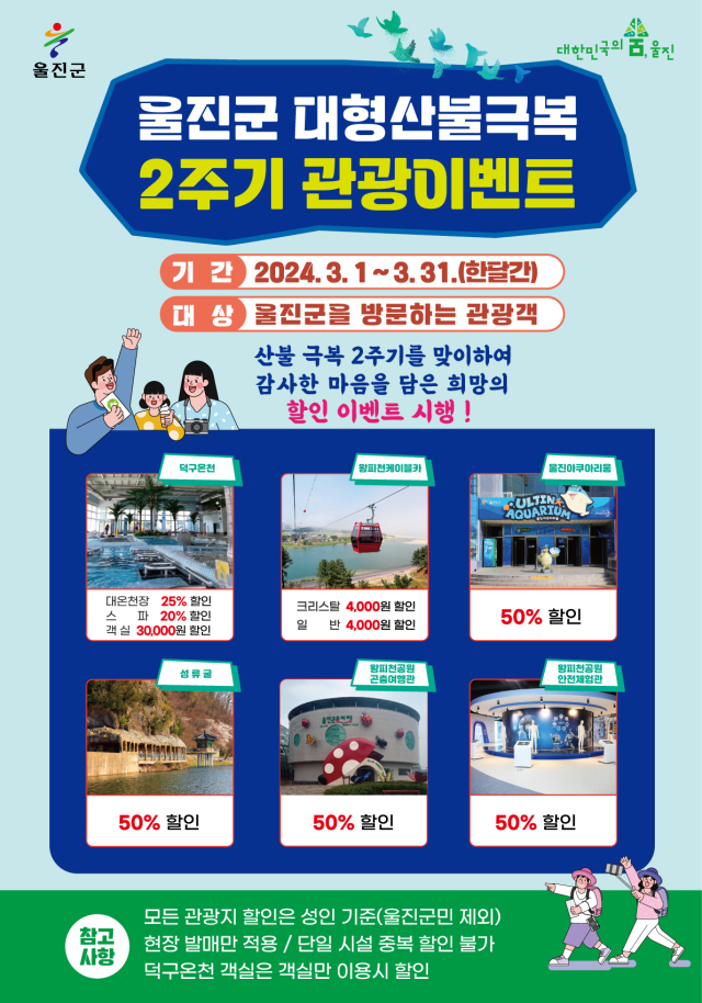 울진 대형 산불극복 2주기 관광이벤트 안내 포스터. (울진군 제공)