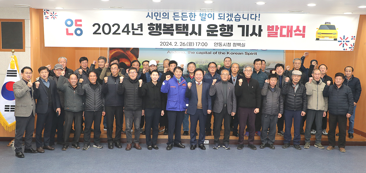 2024 안동 행복택시 운행 기사 발대식에서 기사들이 시민의 든든한 발이될것을 결의하며 파이팅을 외치고 있다(안동시 제공)