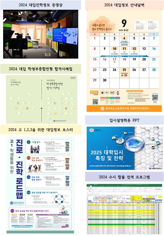 경북교육청이 보급하는 2024학년도 대입 진학자료 6종.[경북교육청 제공]
