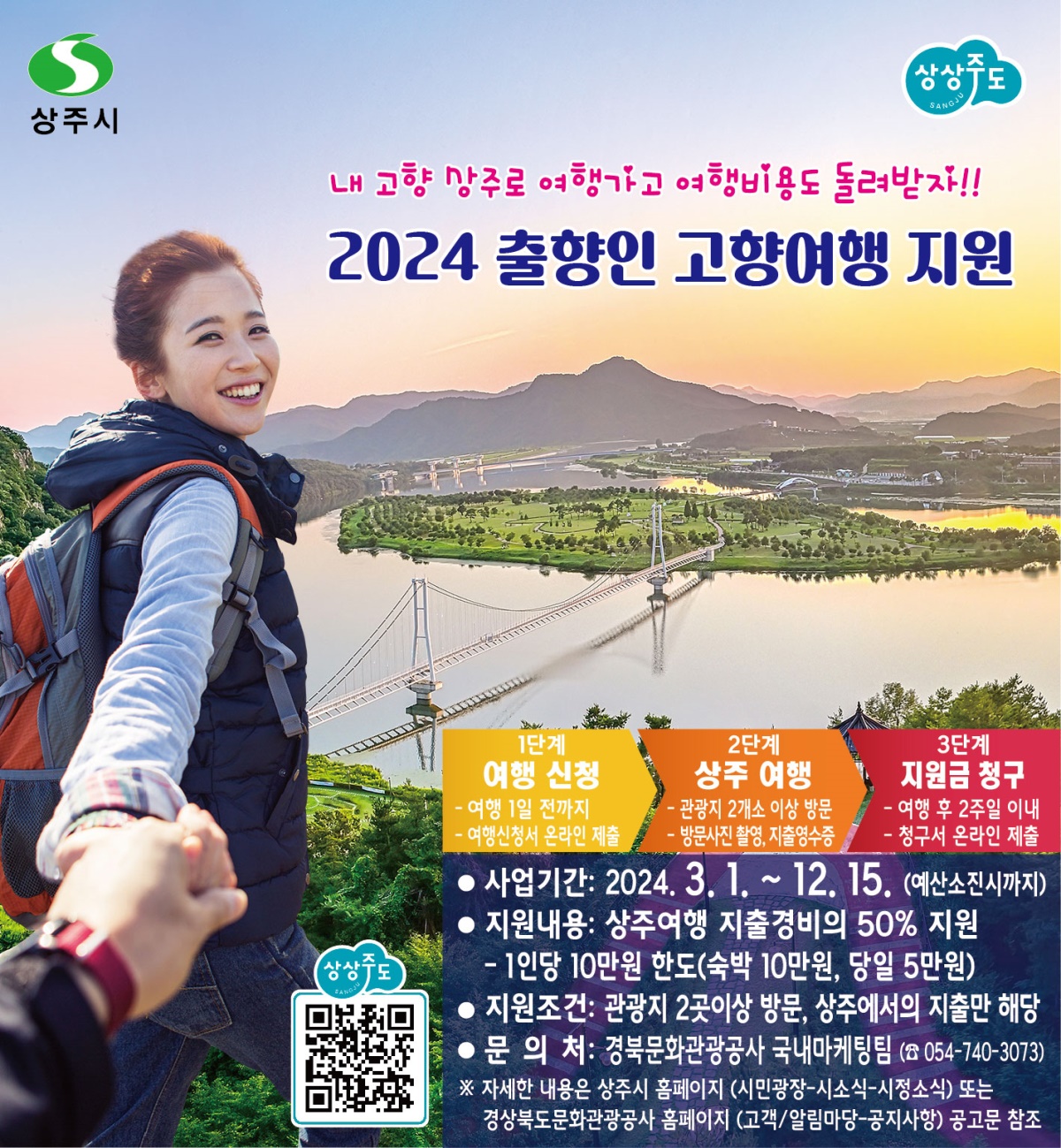 출향인 고향여행지원 안내문(상주시 제공)
