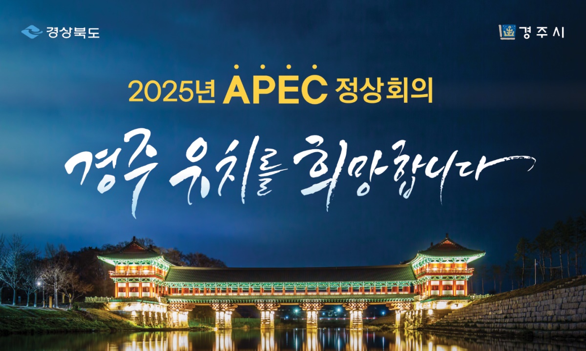 월정교 배경 APEC 정상회의 경주유치 포스터.[경주시 제공]