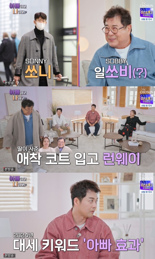 TV조선 '아빠하고 나하고' 방송화면 캡처